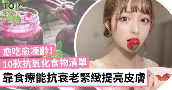 【養顏食物】10款抗氧化食物推介！有助抗衰老、緊緻提亮皮膚 愈吃愈凍齡！