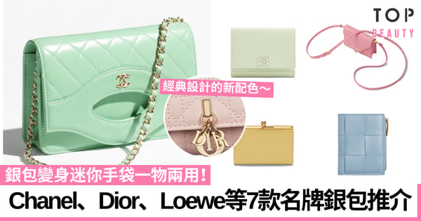 名牌銀包推介｜Chanel、Dior、Loewe等7款清新配色銀包 變身迷你手袋一物兩用！