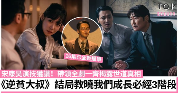 Disney+《逆貧大叔》揭露世道真相 結局教曉我們成長必經3個階段