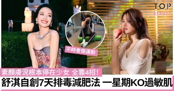48歲舒淇素顏膚況猶如少女 自創7天排毒減肥法 堅持一星期擊退過敏肌
