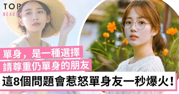 單身不是罪!不要問仍單身的朋友這8個問題 會快速惹怒他們一秒爆火!