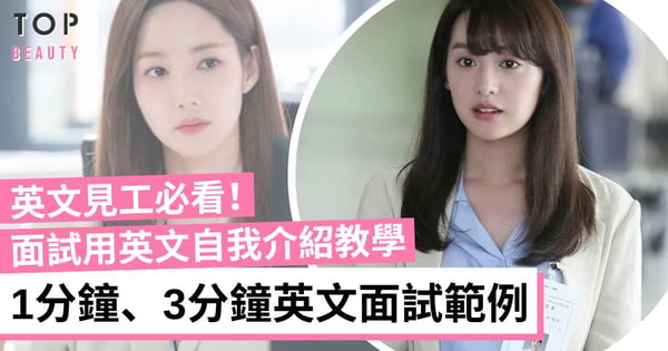 【面試技巧】英文面試自我介紹教學 1分鐘、3分鐘英文面試範例、技巧全攻略