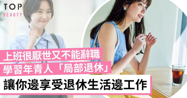 不想上班但又不能辭職？「局部退休」成趨勢！學習年青人如何提前享受退休生活