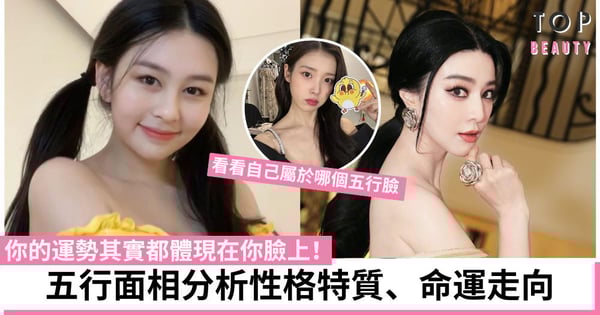 五行面相看看自己屬於哪一種?大器晚成還是中晚年有挑戰?你的運勢全都體現在你的臉上!