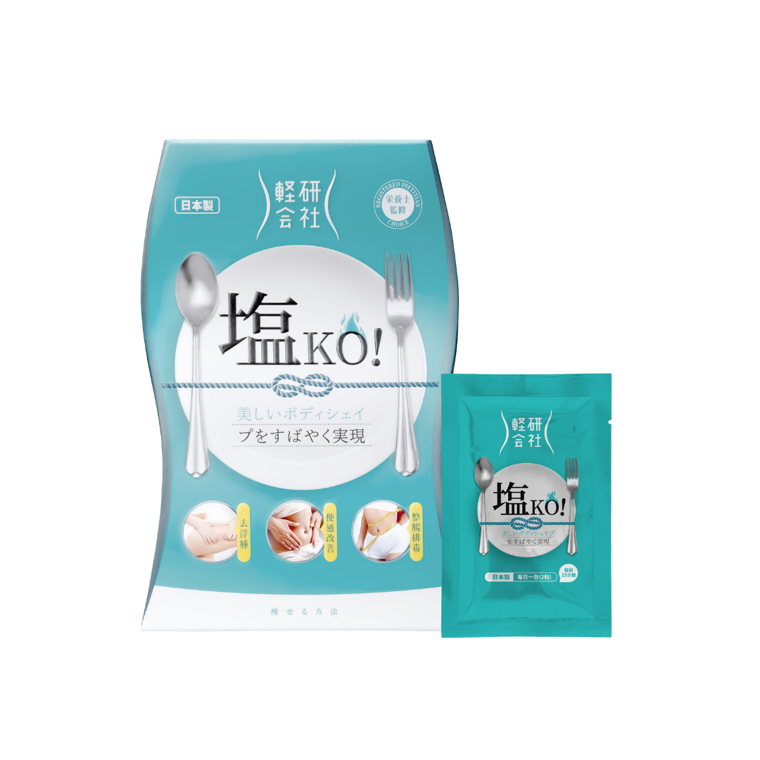 餐前：「塩KO！」