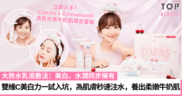 【美編實測】今夏必入:CLARINS x Cinnamoroll透亮光感牛奶肌限定套裝可愛度滿分!實測大熱水乳濕敷法,雙維C美白力淡斑、去黃、提亮,為肌膚秒速注水,養出柔嫩牛奶肌!
