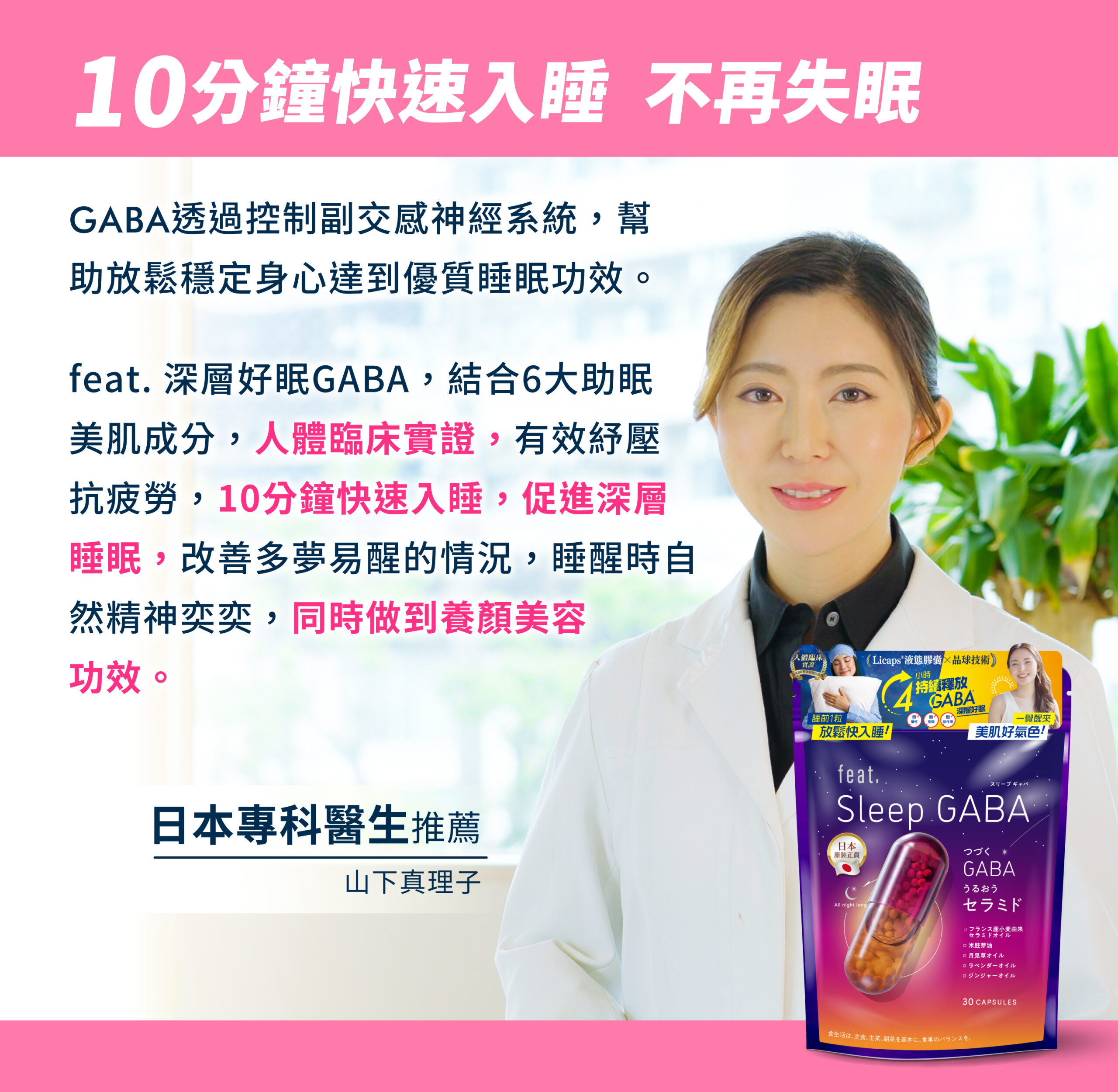 feat. 深層好眠GABA備受日本醫生推薦。
