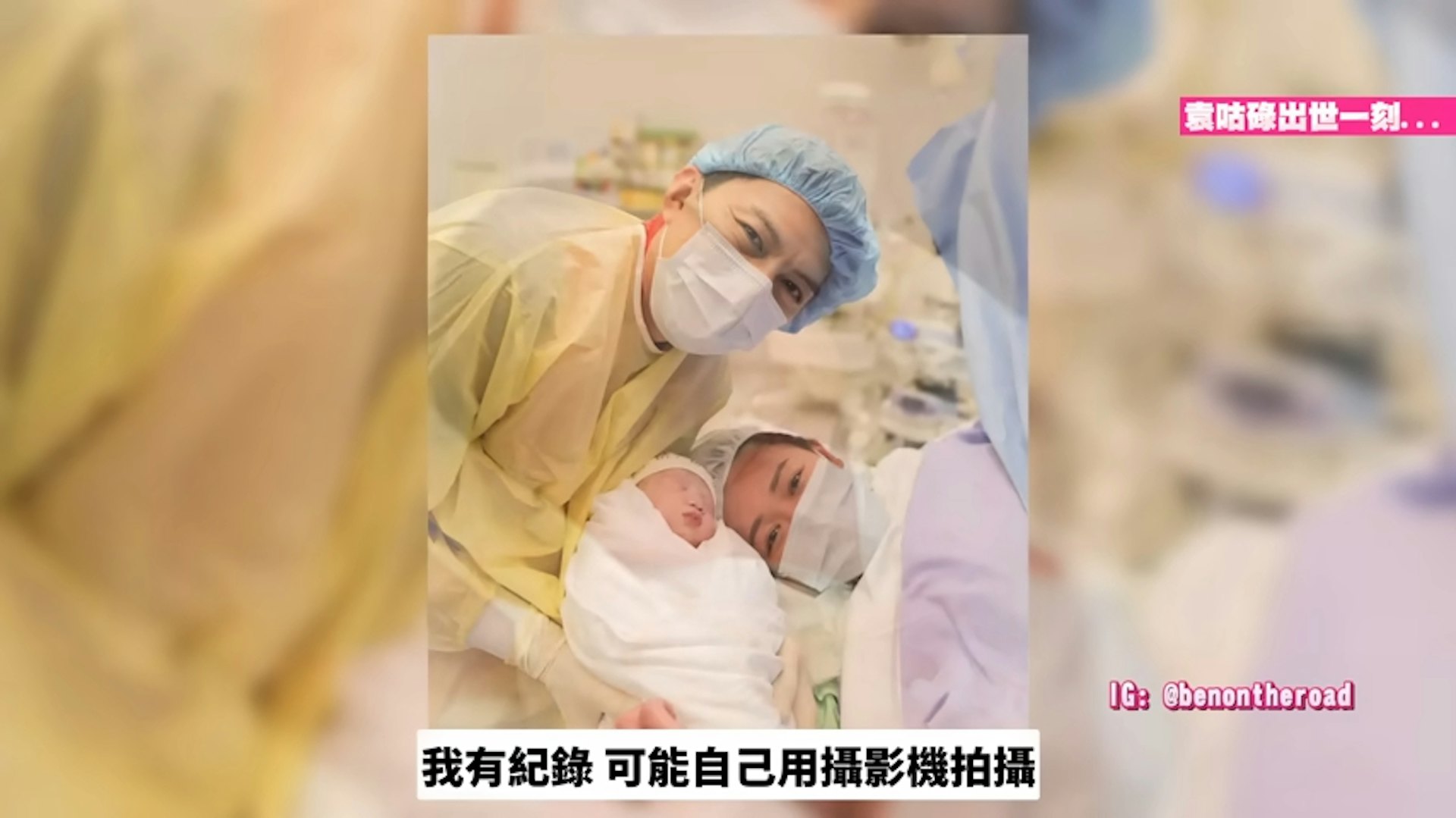 袁偉豪在張寶兒生產當天請假回港陪產。