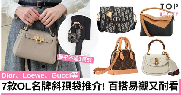 7款OL名牌斜孭袋推介！Dior、Loewe、Gucci等 實用、百搭易襯又耐看！