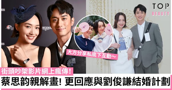 劉俊謙與蔡思韵街頭吵架影片網上瘋傳!大方回應因一事黑面 更罕談結婚生子計劃!