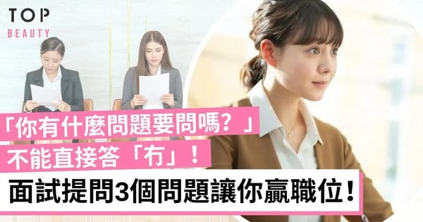 【面試技巧】職場見工常問對答 當面試問你「還有什麼問題嗎？」提出3問題拿下Offer！