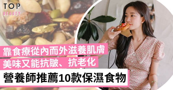 【保濕食物】營養師推薦10款潤膚減乾紋食物 從內而外改善膚質 讓肌膚回復彈性!