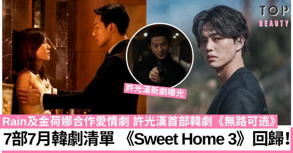 【韓劇2024】7部7月韓劇推介!Rain及金荷娜合作愛情劇 《Sweet Home 3》回歸!