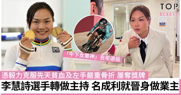 巴黎奧運2024｜李慧詩退役後轉戰主持 憑毅力贏多面國際獎牌 終名成利就買樓上車