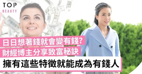 【女生理財】會不會成為有錢人有樣睇？5個「變有錢」特徵 日日想著錢就會變有錢？