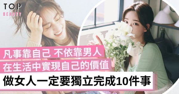 女生一定要獨立完成10件事 經濟獨立、愛自己、思想跟上潮流 一個人要好好過生活!