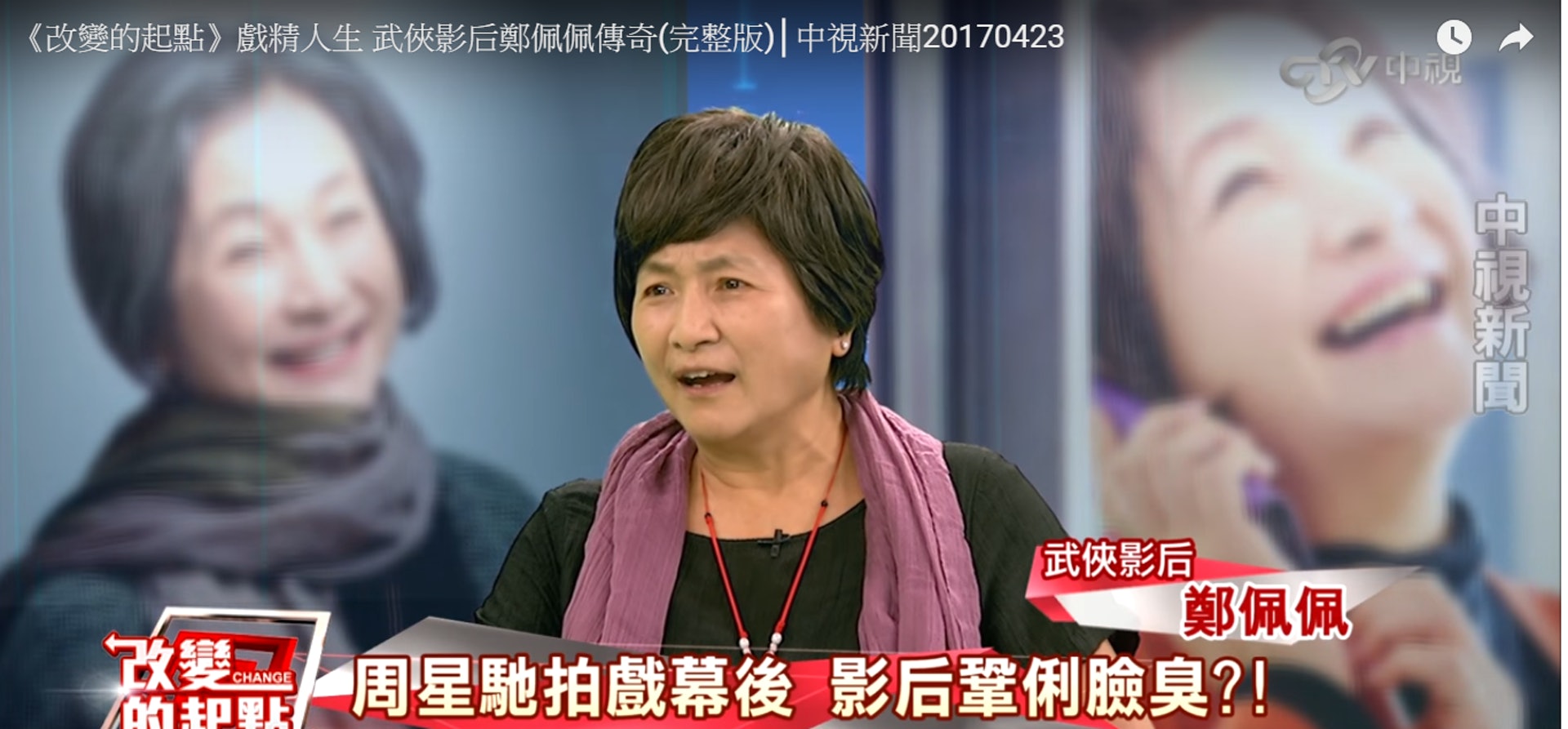 鄭佩佩揭開星爺成功及搞笑的秘密。