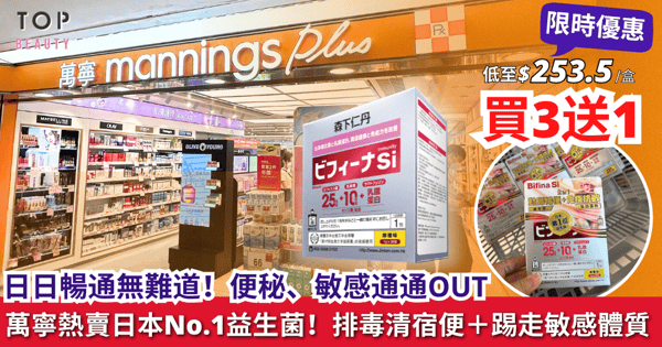 【全城瘋搶!限時買3送1】萬寧熱賣 - 森下仁丹Bifina Si益生菌!一包強免疫、舒濕敏、KO便秘~外遊+看門口必備