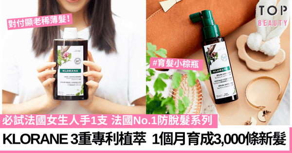 【頭髮稀薄顯老！】只需1個月，育成3,000條新生頭髮¹﹐²，必試No.1法國純植物護髮專家KLORANE³皇牌系列！