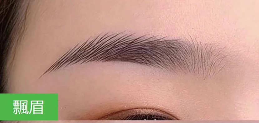 飄眉。