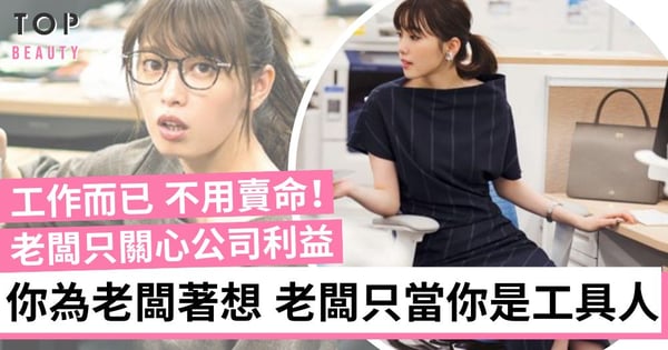 【職場生存】工作毋需太博命 老闆只當你是工具人!4個職場求生指南 上班變得快樂