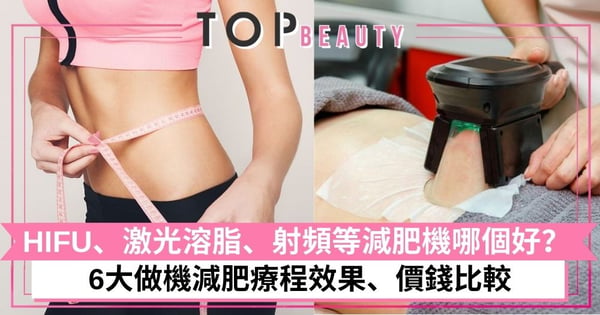 【減肥機】6大做機減肥療程價錢、效果比較!HIFU、激光溶脂、射頻等哪個性價比較高?