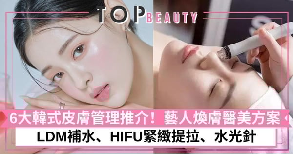 6大韓國美容療程推介!LDM補水、HIFU緊緻提拉、水光針 非一般美容護膚的韓式皮膚管理