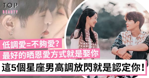 5大星座一晒恩愛就是認定你！雙子男決定結婚才公開表達愛意 摩羯男喜歡低調