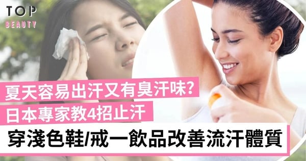 【出門前急救】汗流成河怎見人？學會日本專家4招「秒速止汗臭法」，即時乾爽！