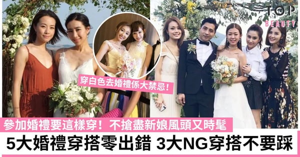 【婚禮穿搭】女生參加婚禮5大不出錯單品 這樣穿高貴又得體 3大NG穿搭要注意