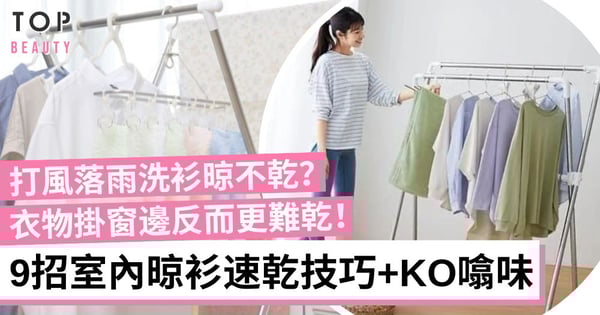 打風下雨衣物難乾又有霉味？日本專家教9招室內晾衣速乾技巧 這方法能KO噏味