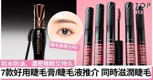 睫毛膏推薦2024｜精選7款好用睫毛液 防水防油、濃密捲翹、持久 上妝同時滋潤睫毛