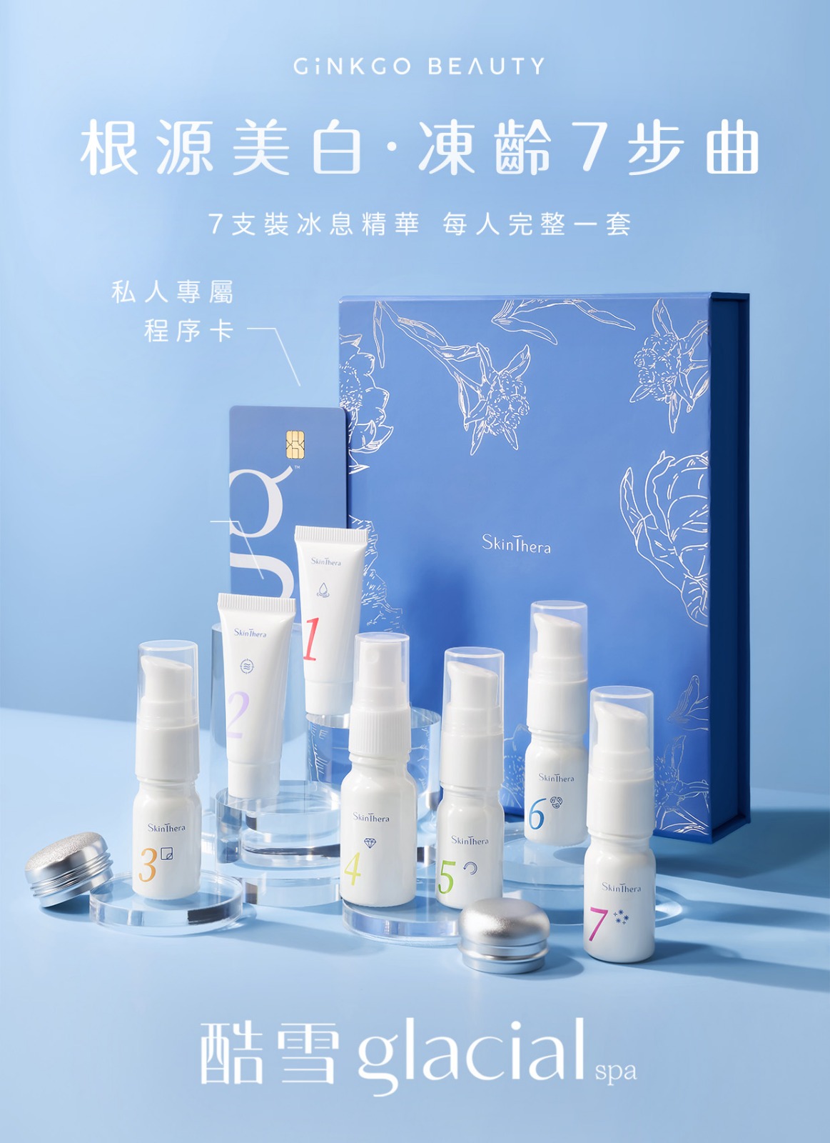 「專屬原廠原裝精華套裝」備有7支裝冰息精華，一人一套，是專屬使用，絕不與別人共享！