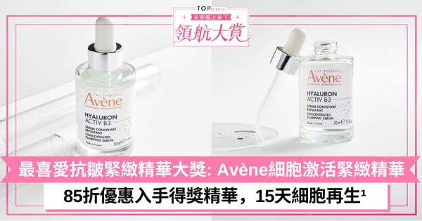 【TopBeauty最喜愛抗皺緊緻精華大獎】Avène細胞激活緊緻精華,撫平皺紋、細紋¹超有感,15天變得豐盈﹑飽滿及細滑¹!
