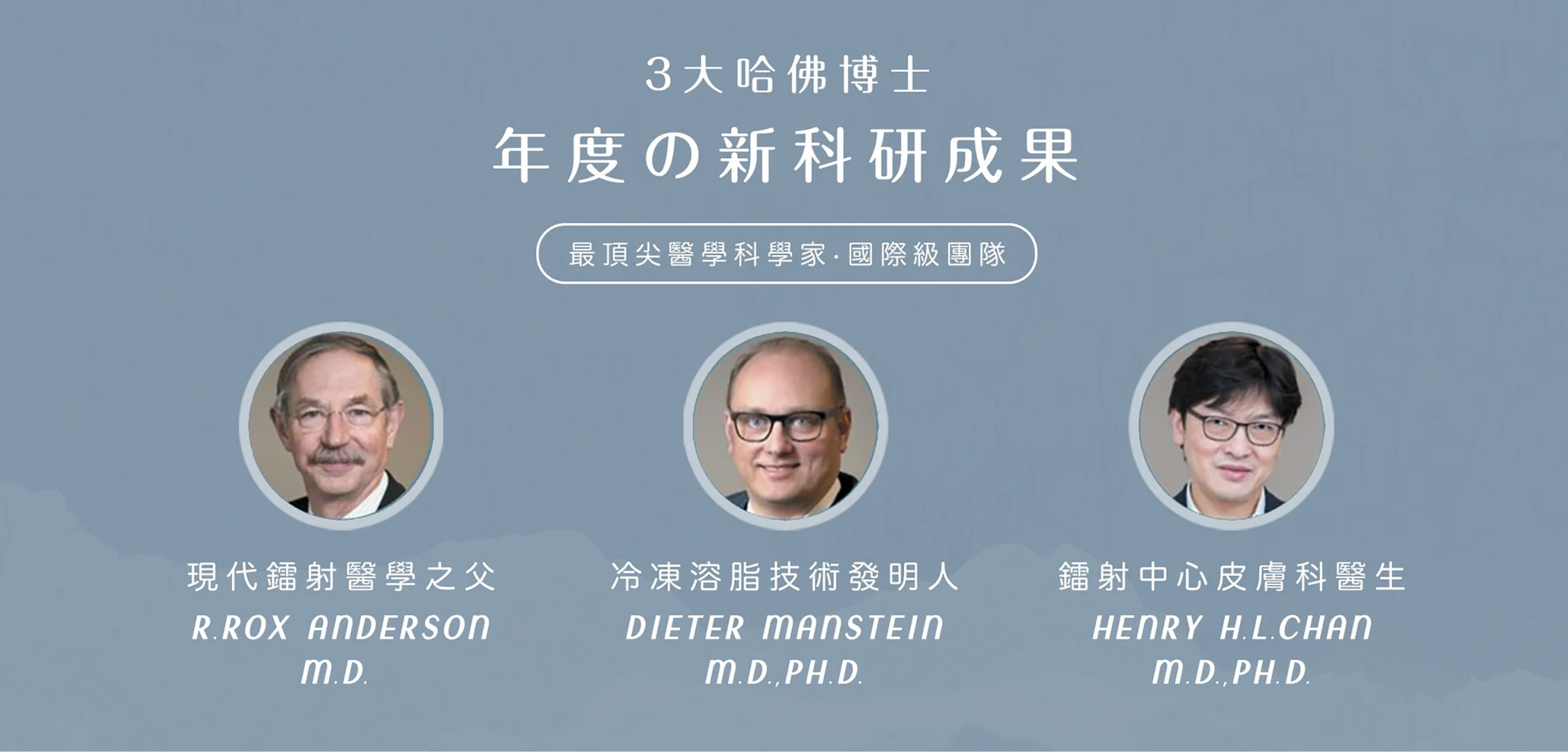 3大頂尖美國哈佛大學科學家共同研發！「酷雪 Glacial」是頂尖科技的成果。