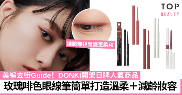 美編去街Guide｜DONKI開架日牌玫瑰啡色眼線筆推薦！一支簡單打造溫柔＋減齡妝容