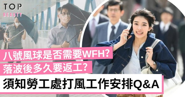 打風返工安排|八號風球可早走?被要求WFH是否違法?必讀勞工處打風工作安排Q&A