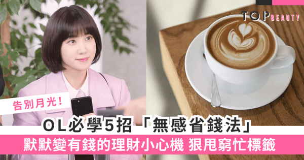 慳錢攻略|OL必學5招精明理財貼士 戒買咖啡、午餐帶飯有效控制支出!