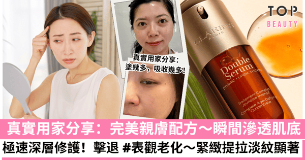 【5位真實用家分享:意想不到的膚質改善+質感】CLARINS全新第9代Double Serum親膚度完勝一般精華!貼近肌膚,滲透更快、更徹底~迅速擊退「表觀老化」