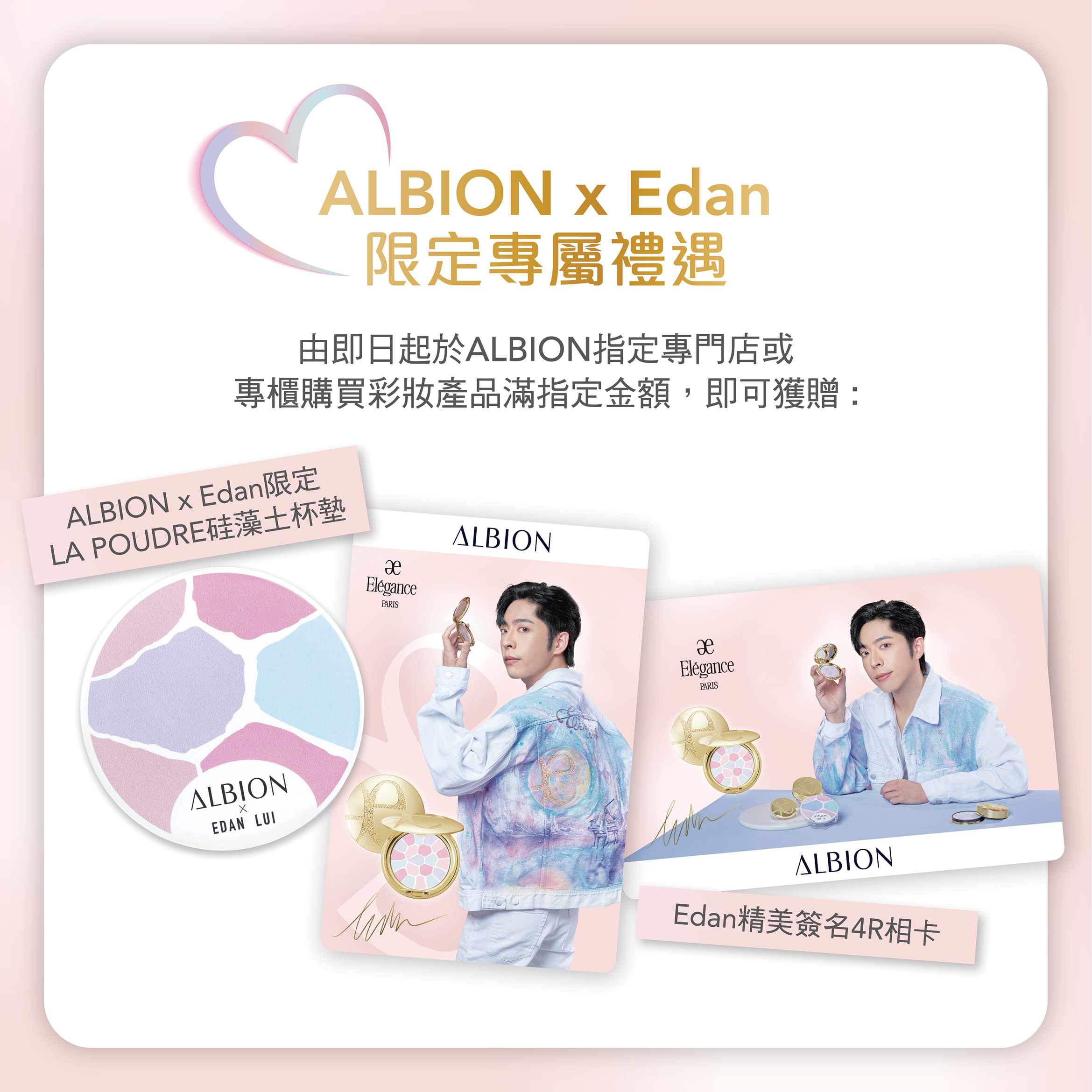 即日起至12月7日,凡購買彩妝產品滿$1,380,即可獲贈ALBION x Edan限定La Poudre硅藻土杯墊1個及Edan精美簽名4R相卡2張!