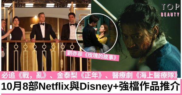 10月8部Netflix與Disney+劇集電影推介！必追《戰，亂》《海上醫療隊》、《地獄公使2》回歸