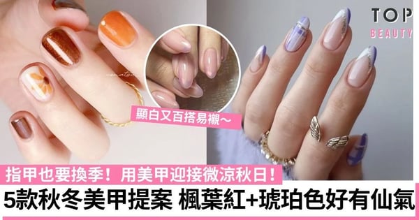 秋冬美甲2024|5款簡約顯白Gel甲圖鑑 楓葉紅+琥珀色充滿浪漫詩意 長春花藍色百搭易襯