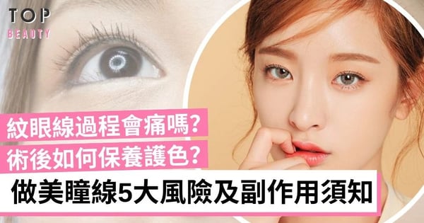 紋美瞳線5大風險及副作用須知 過程會痛嗎？可以維持多久？