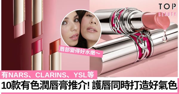 潤唇膏推薦2024｜精選10款有色潤唇膏 有NARS、CLARINS、YSL等 護唇同時改變氣色