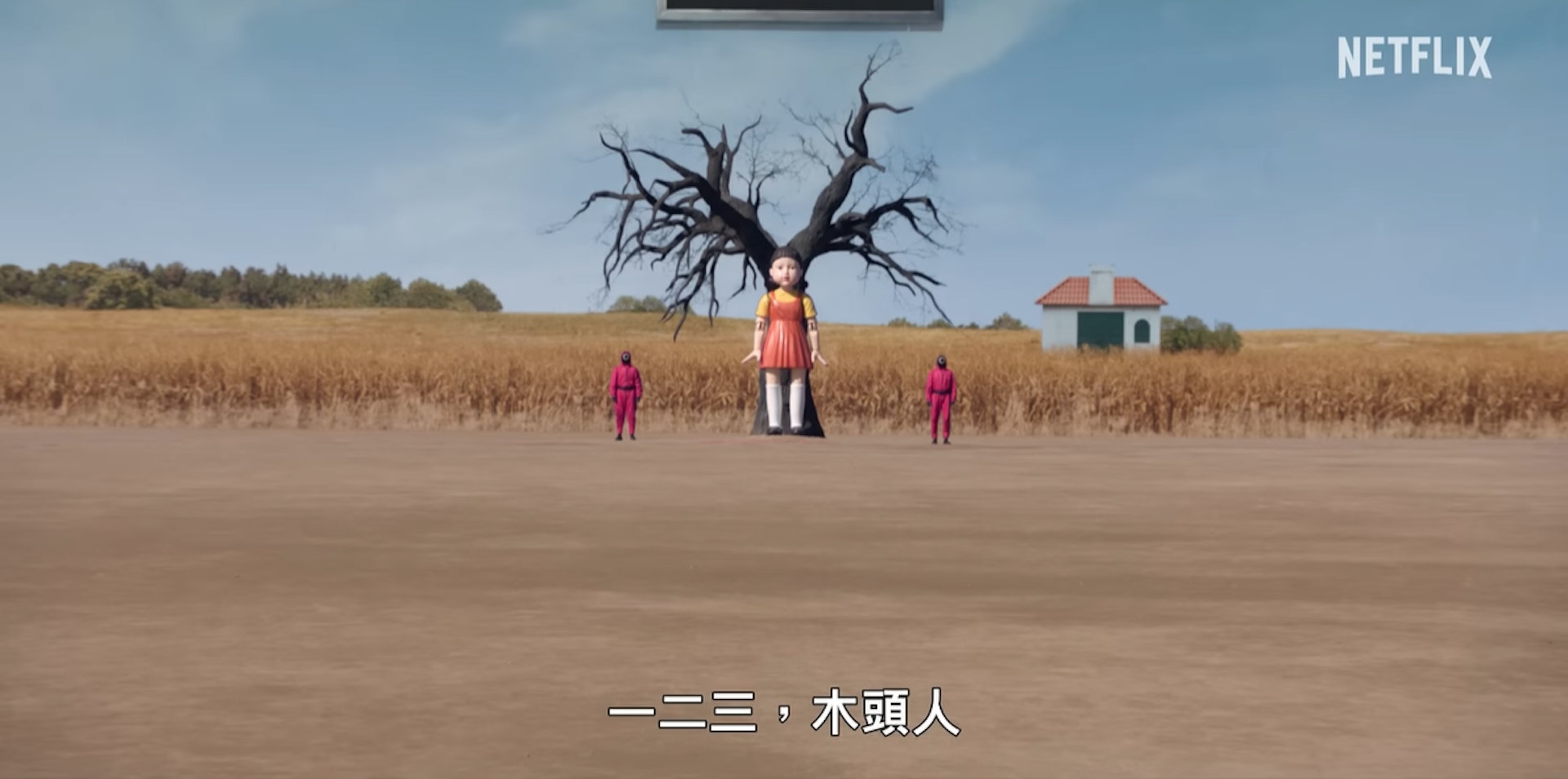 一二三，木頭人。