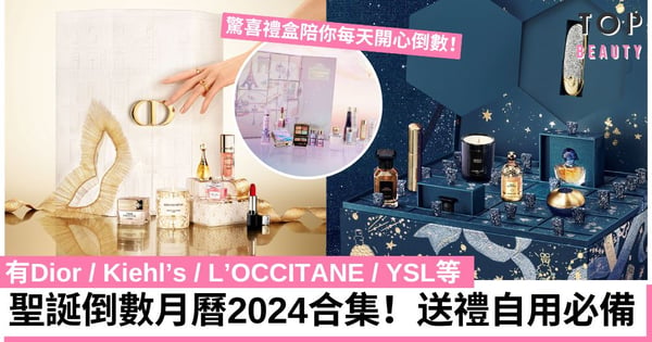 聖誕倒數月曆2024｜Dior、L’OCCITANE、Kiehl’s、YSL等驚喜禮盒陪你每天開心倒數！持續更新