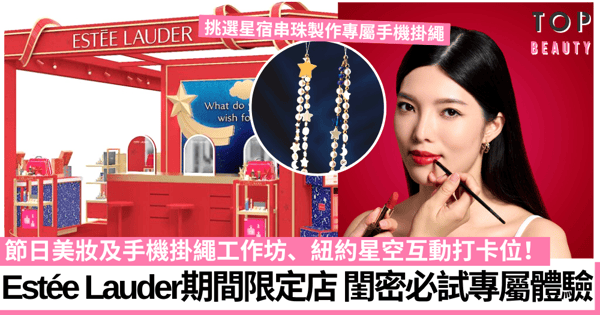 Estée Lauder期間限定店 閨密必試專屬體驗