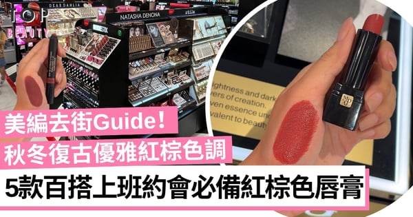 美編去街Guide|秋冬復古優雅色調 5款百搭上班約會必備紅棕色唇膏