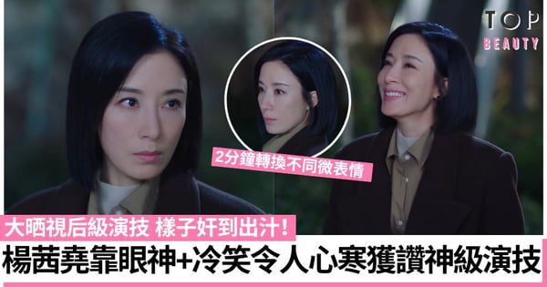 【黑色月光】楊茜堯大晒視后級演技！2分鐘只靠眼神、漸進式冷笑令人心寒！