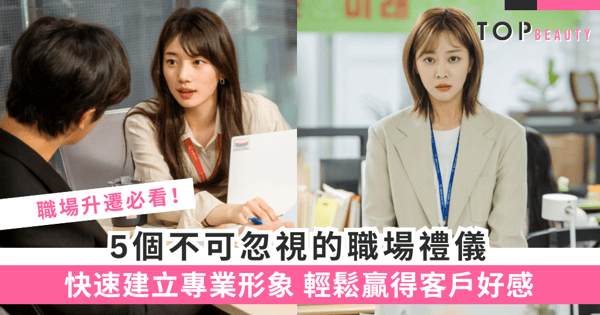 【職場禮儀】開會禮儀知多少?不可忽略的5個細節助你給客戶留下好印象!
